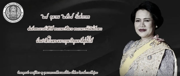 24 ตุลาคม 2568 วันพระพันปีหลวง